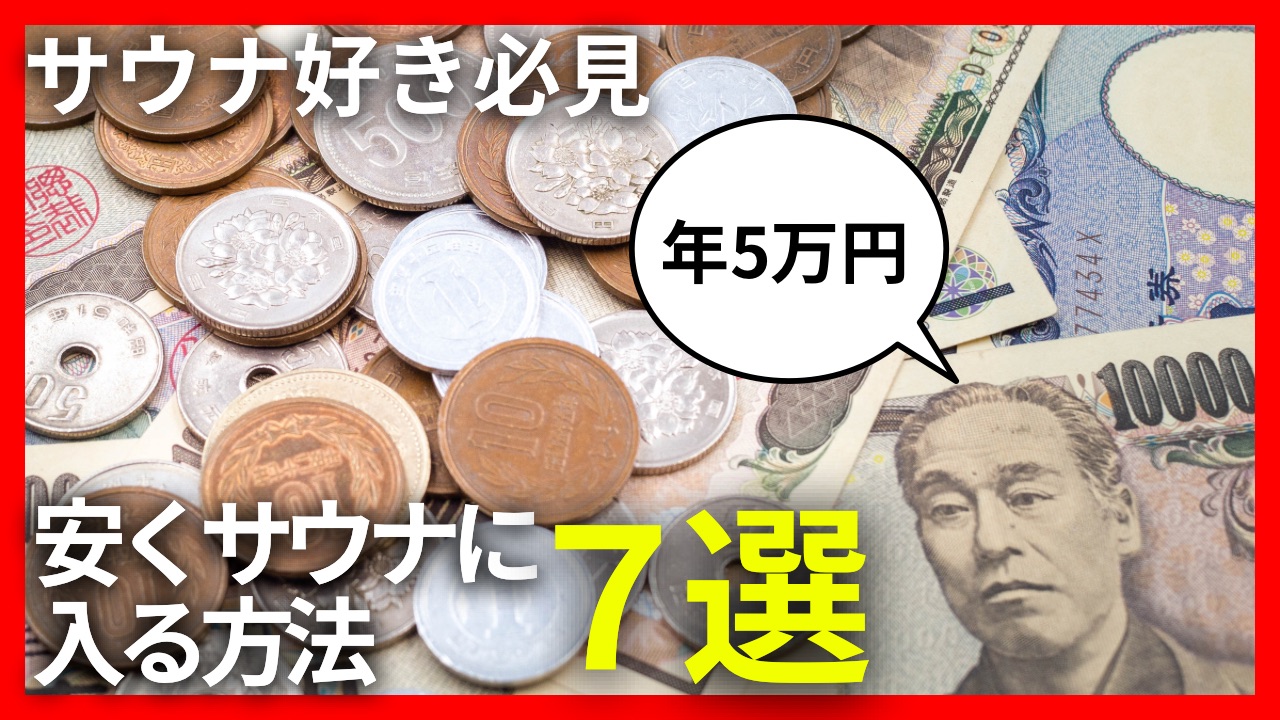 年5万以上節約】サウナインフルエンサーが語るサウナに安く入る方法6選 